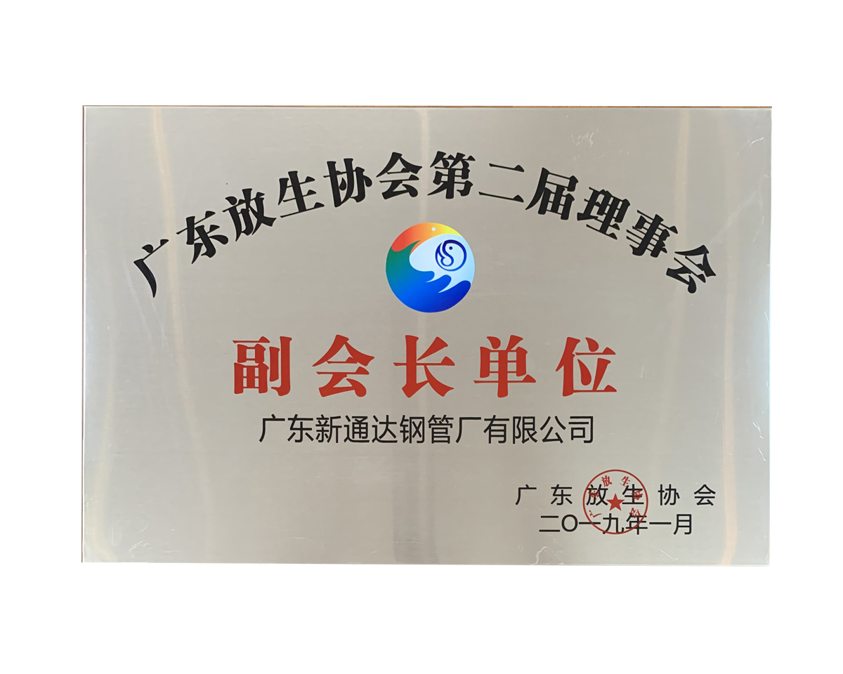 廣東放生協(xié)會第二屆理事會（副會長單位）