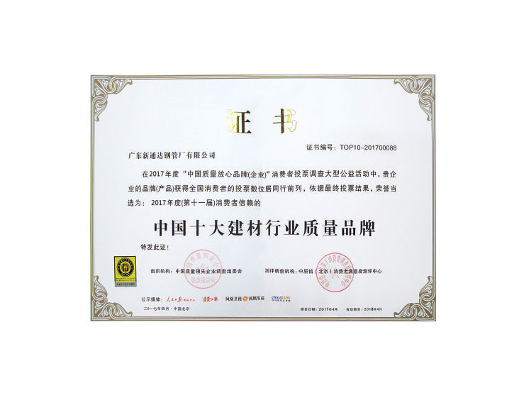 十大建材行業(yè)質(zhì)量品牌