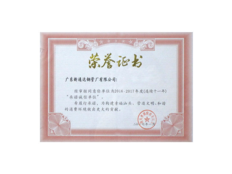 連續(xù)十一年承諾誠信單位