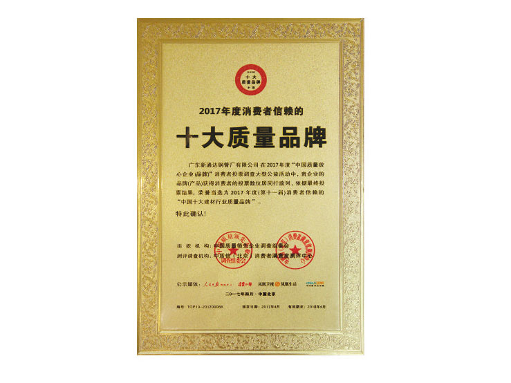 十大質(zhì)量品牌
